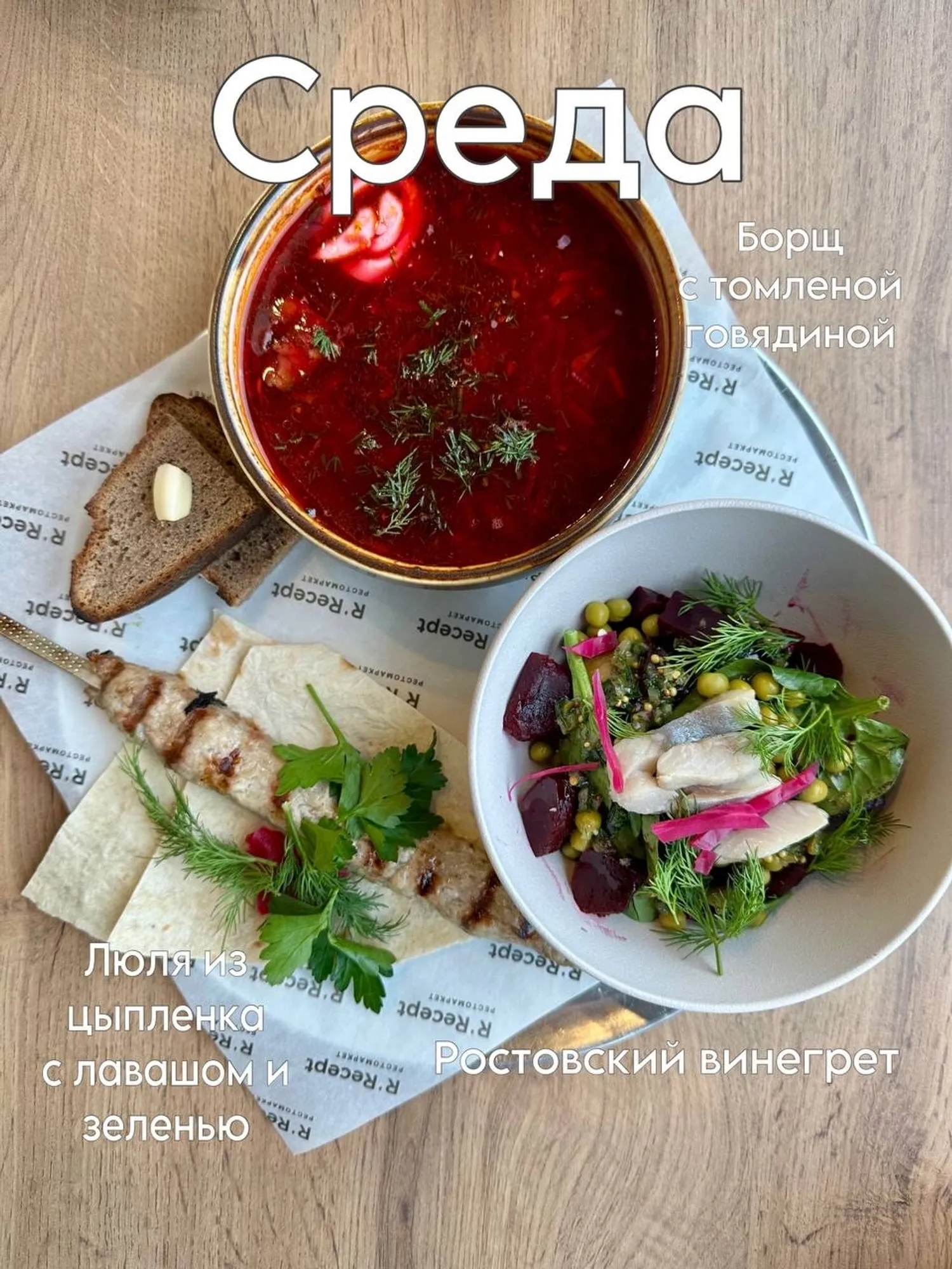 R'Recept - Среда Бизнес ланч полный